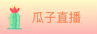 瓜子直播 logo